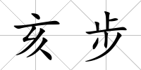 亥步