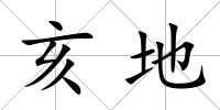 亥地