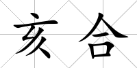 亥合