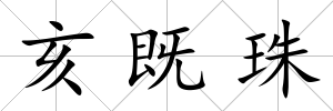 亥既珠