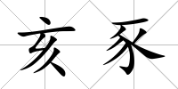 亥豕