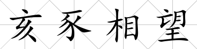 亥豕相望