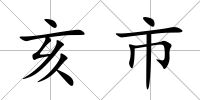 亥市