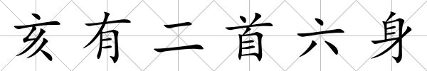 亥有二首六身