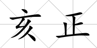 亥正