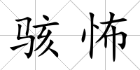 駭怖