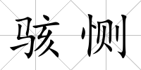 駭惻