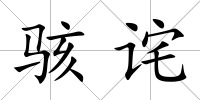 駭詫