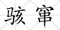 駭竄