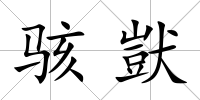 駭獃
