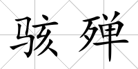 駭殫