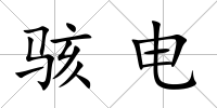 駭電