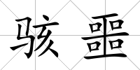 駭噩