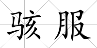 駭服