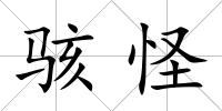 駭怪