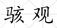駭觀