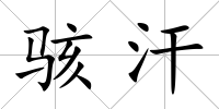 駭汗