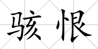 駭恨