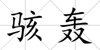 駭轟