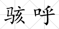 駭呼