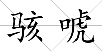 駭唬