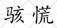 駭慌