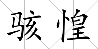 駭惶