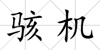 駭機