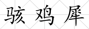 駭雞犀