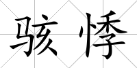 駭悸