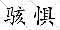 駭懼