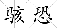 駭恐
