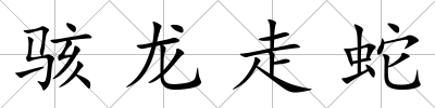 駭龍走蛇