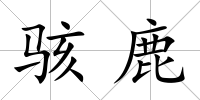 駭鹿