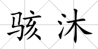 駭沐