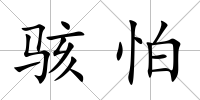 駭怕