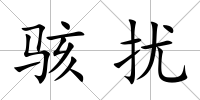 駭擾