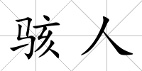 駭人