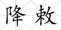 降敕