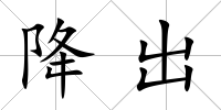 降出
