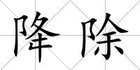 降除
