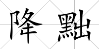 降黜
