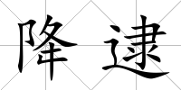 降逮
