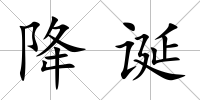 降誕