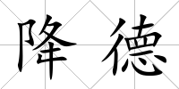 降德