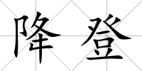 降登