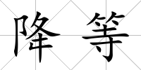 降等
