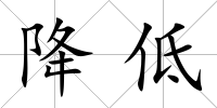 降低
