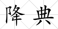 降典