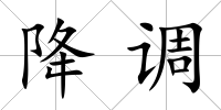 降調